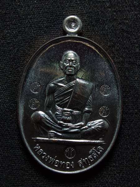 เหรียญหลวงพ่อทอง สุทธสีโล รุ่น สร้างบารมี ออกวัดบ้านไร่ ปี 60 เนื้อ ทองแดงรมดำ ตอกโค๊ต 5 รอบ สภาพสวย