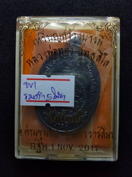 เหรียญหลวงพ่อทอง สุทธสีโล รุ่น สร้างบารมี ออกวัดบ้านไร่ ปี 60 เนื้อ ทองแดงรมดำ ตอกโค๊ต 5 รอบ สภาพสวย