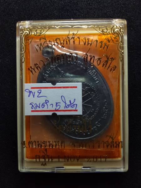 เหรียญหลวงพ่อทอง สุทธสีโล รุ่น สร้างบารมี ออกวัดบ้านไร่ ปี 60 เนื้อ ทองแดงรมดำ ตอกโค๊ต 5 รอบ สภาพสวย