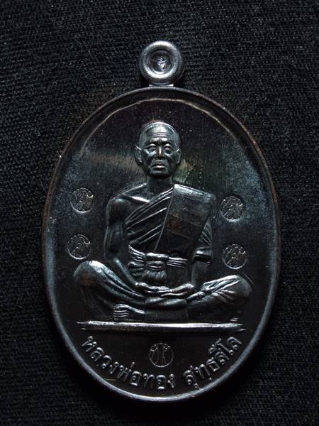 เหรียญหลวงพ่อทอง สุทธสีโล รุ่น สร้างบารมี ออกวัดบ้านไร่ ปี 60 เนื้อ ทองแดงรมดำ ตอกโค๊ต 5 รอบ สภาพสวย