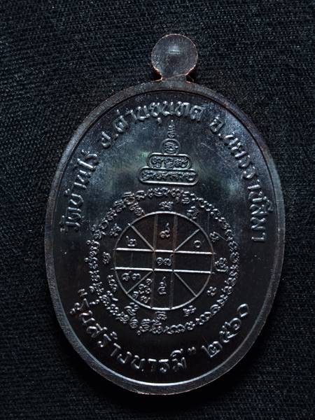 เหรียญหลวงพ่อทอง สุทธสีโล รุ่น สร้างบารมี ออกวัดบ้านไร่ ปี 60 เนื้อ ทองแดงรมดำ ตอกโค๊ต 5 รอบ สภาพสวย