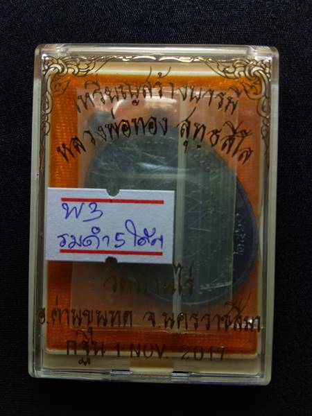 เหรียญหลวงพ่อทอง สุทธสีโล รุ่น สร้างบารมี ออกวัดบ้านไร่ ปี 60 เนื้อ ทองแดงรมดำ ตอกโค๊ต 5 รอบ สภาพสวย