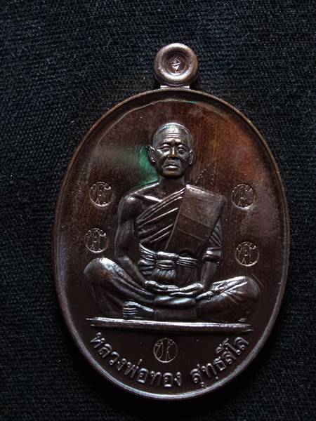 เหรียญหลวงพ่อทอง สุทธสีโล รุ่น สร้างบารมี ออกวัดบ้านไร่ ปี 60 เนื้อ ทองแดงรมมันปู ตอกโค๊ต 5 รอบ สภาพ