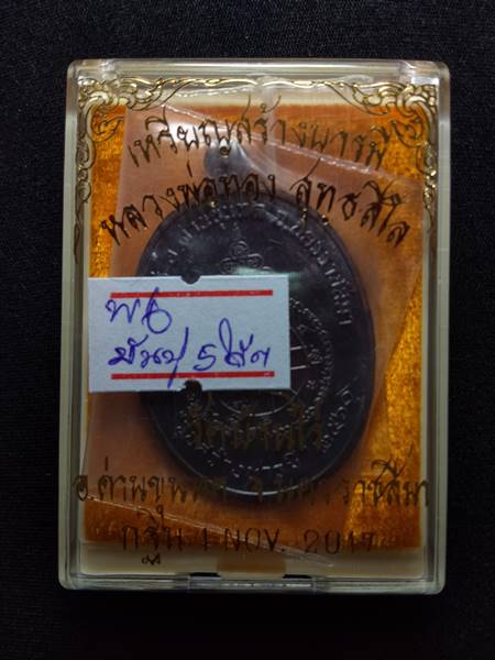 เหรียญหลวงพ่อทอง สุทธสีโล รุ่น สร้างบารมี ออกวัดบ้านไร่ ปี 60 เนื้อ ทองแดงรมมันปู ตอกโค๊ต 5 รอบ สภาพ