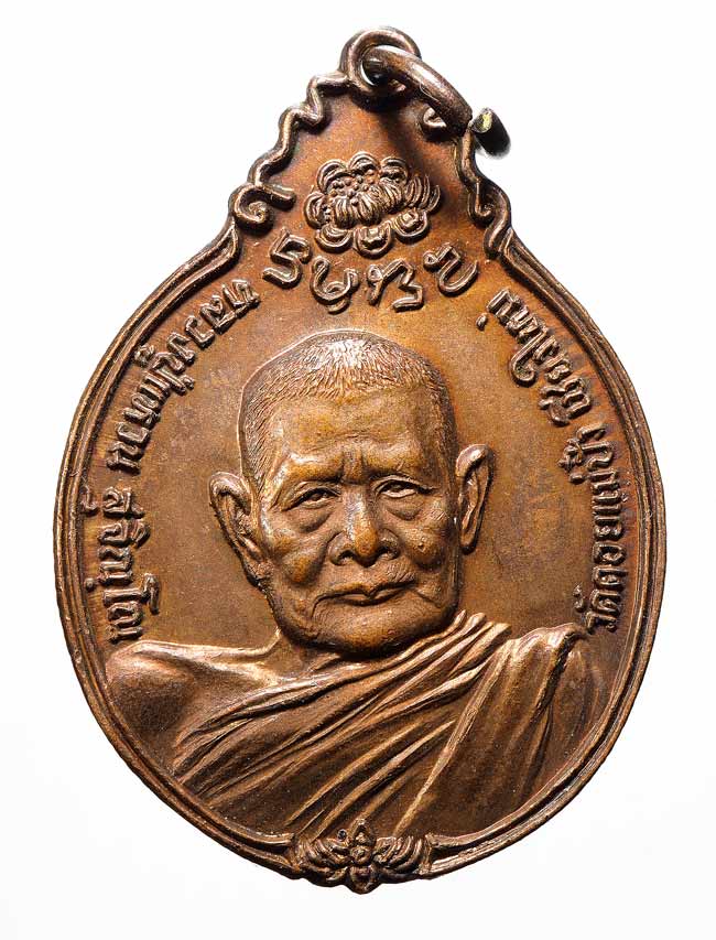 เหรียญหลวงปู่แหวน หลังภปร.  เล็ก ปี 2521   วัดดอยแม่ปั๋ง อ.พร้