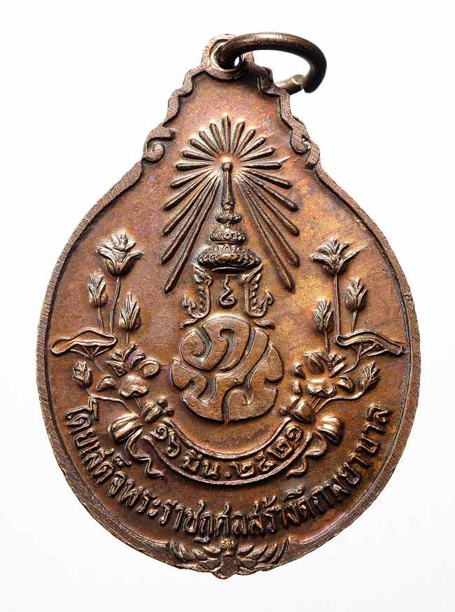 เหรียญหลวงปู่แหวน หลังภปร.  เล็ก ปี 2521   วัดดอยแม่ปั๋ง อ.พร้