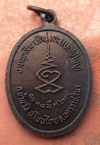 เริ่ม 10 บาท กับ เหรียญหลวงพ่อพระพุทธโสธร ....A551