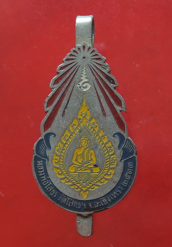 แหนบหลวงพ่อโสธร ปี 2513 วัดโสธรวรารามวรวิหาร จ.ฉะเชิงเทรา ปีลึก หายาก