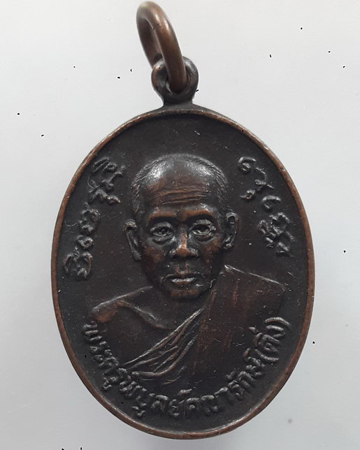 " เหรียญ หลวงพ่อดิ่ง วัดบางวัว จ.ฉะเชิงเทรา หลัง ภปร. ปี 2524 "