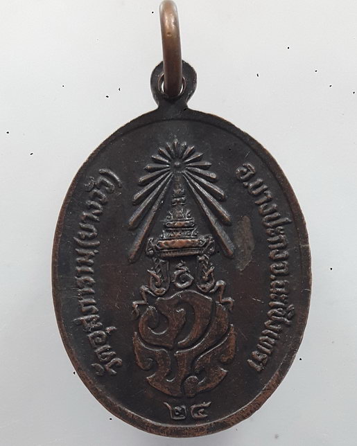 " เหรียญ หลวงพ่อดิ่ง วัดบางวัว จ.ฉะเชิงเทรา หลัง ภปร. ปี 2524 "