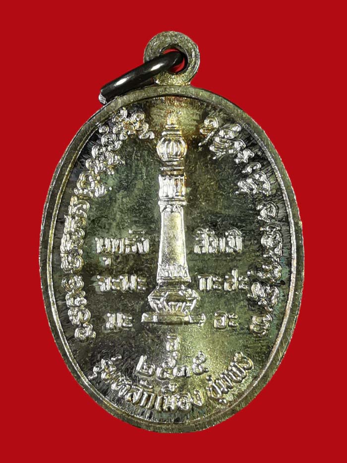 เหรียญหลักเมือง กรมหลวงชุมพร เนื้อเงิน รุ่นแรก พิมพ์เล็ก ปี 35 # 2