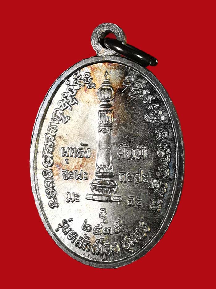 เหรียญหลักเมือง กรมหลวงชุมพร เนื้อเงิน รุ่นแรก พิมพ์เล็ก ปี 35 # 2