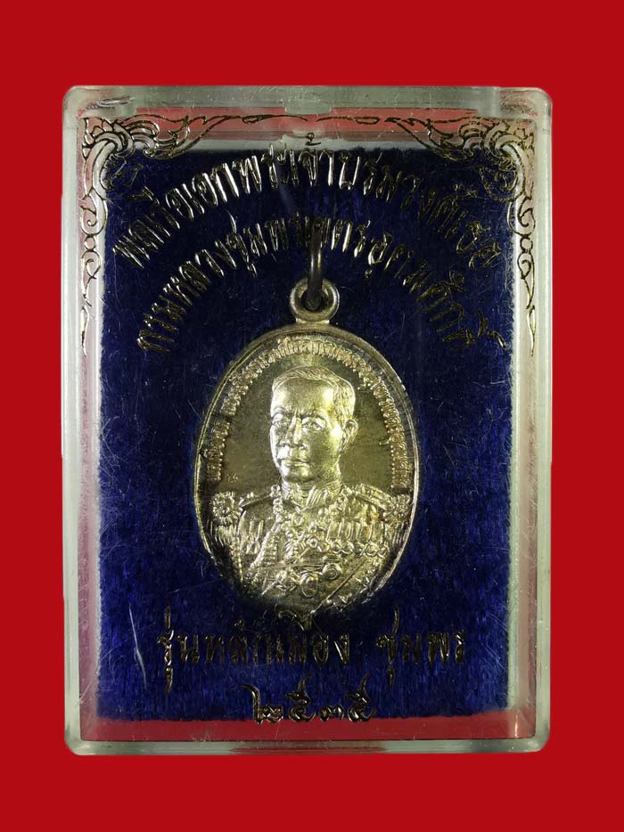 เหรียญหลักเมือง กรมหลวงชุมพร เนื้อเงิน รุ่นแรก พิมพ์เล็ก ปี 35 # 2