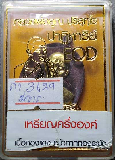 *เหรียญครึ่งองค์ ลพ.คูณ ปริสุทฺโธ ปาฏิหาริย์ EOD ปี๒๕๕๗ ทองแดงหน้ากากทองระฆัง กรรมการ ๗๖๒๙*