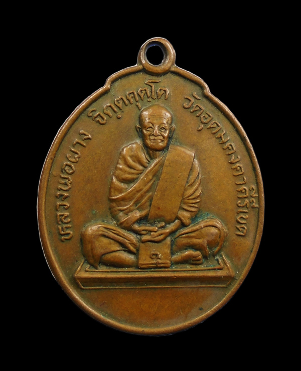 30บาท..เหรียญหลวงพ่อผาง รุ่นพิเศษ ปี 2528 ///684