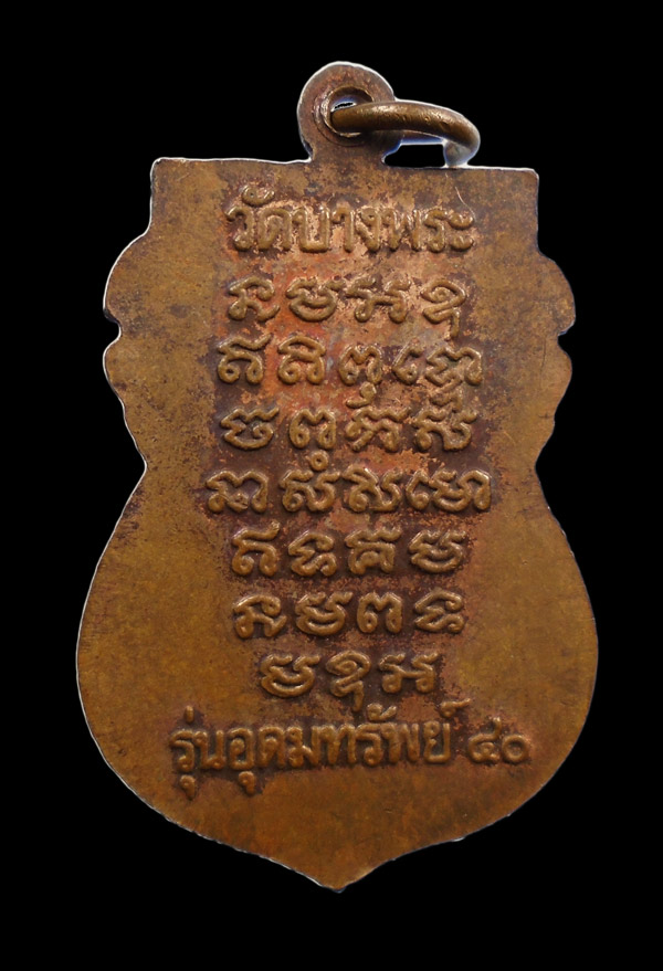 30บาท..เหรียญเสมาหลวงพ่อเปิ่น วัดบางพระ รุ่นอุดมทรัพย์ ๔๐ ///688