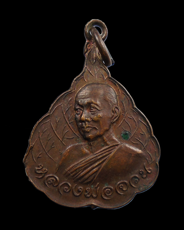 30บาท...เหรียญ หลวงพ่อจวน วัดหนองสุ่ม ปี2521 ///692