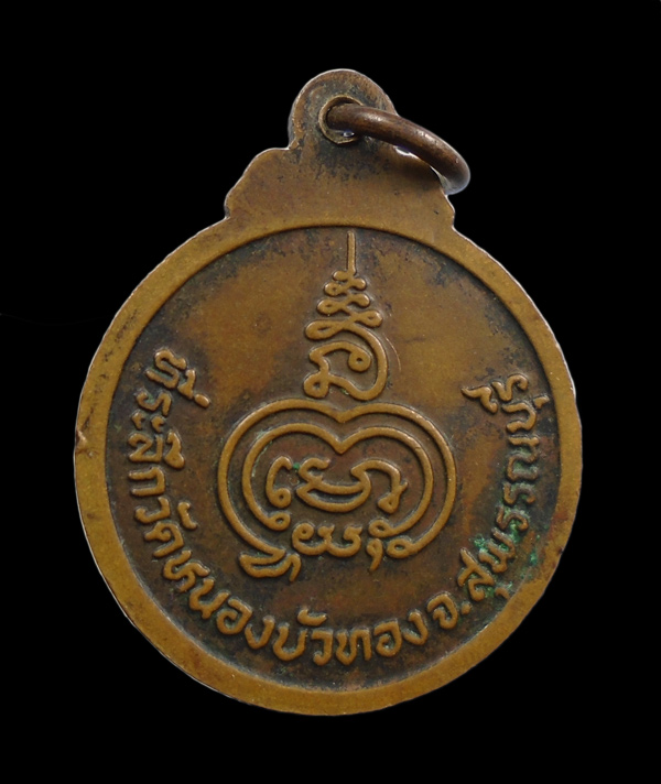 30บาท..เหรียญหลวงพ่อมุ่ย วัดดอนไร่ จ.สุพรรณบุรี ที่ระลึกวัดหนองบัวทอง ///693