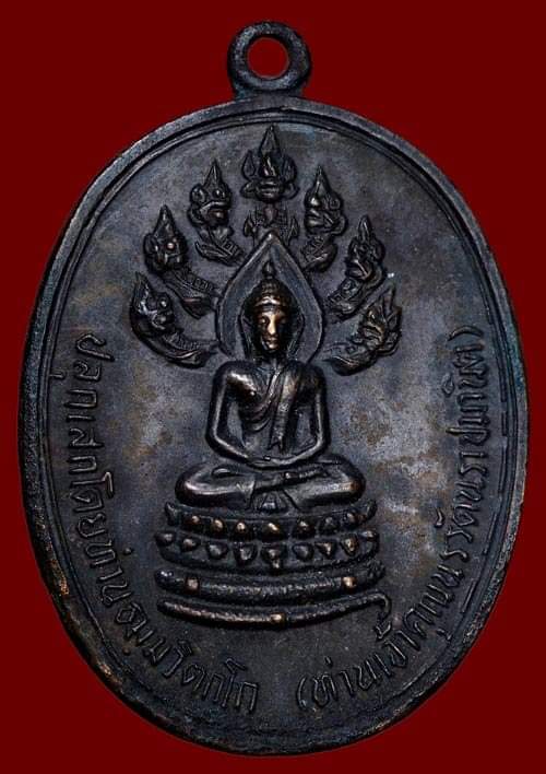 ถูกสุด สะดุดใจ....เหรียญนาคปรกจเรฯ เจ้าคุณนร วัดเทพศิรินทร์ กทม. ปี 2513 เนื้อทองแดงรมดำ บล็อคทองคำ 
