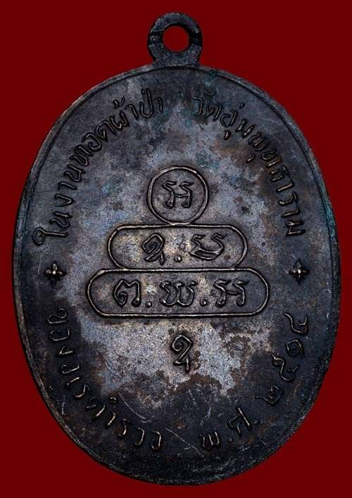 ถูกสุด สะดุดใจ....เหรียญนาคปรกจเรฯ เจ้าคุณนร วัดเทพศิรินทร์ กทม. ปี 2513 เนื้อทองแดงรมดำ บล็อคทองคำ 