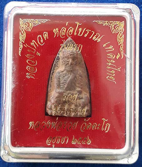 หลวงปู่ทวดหลังเตารีด พิมพ์ใหญ่ รุ่นแรก โค๊ต  เนื้อนวะ ปี2556 หลวงพ่อรวย วัดตะโก