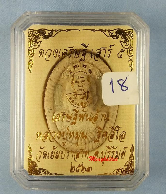 พระผงดวงเศรษฐี หลวงปู่หมุน ฐิตสีโล วัดเย้ยปราสาท จ.บุรีรัมย์ รุ่นเสาร์5 เศรษฐีพันล้าน No.18
