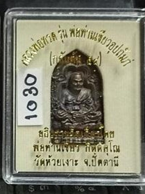 หลวงพ่อทวดพิมพ์เตารีด(ลายกนกคชสาร) ทองแดงรมมันปู รุ่น พ่อท่านเขียวอุปถัมภ์ ( กลันตัน ๕๔ ) เลข1030