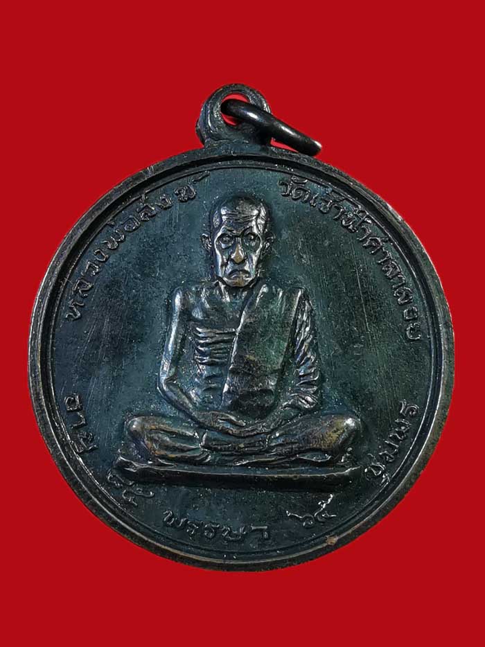 เหรียญหลวงพ่อสงฆ์ วัดเจ้าฟ้าศาลาลอย ปี 17 จ.ชุมพร บล็อกนวะ(สายฝน) นิยม # 1