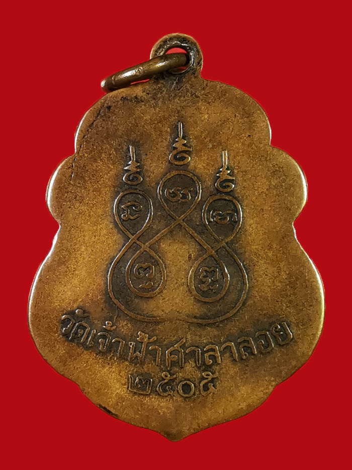 เหรียญหลวงพ่อสงฆ์ วัดเจ้าฟ้าศาลาลอย จ.ชุมพร รุ่นแรก ปี 05 บล็อกนิยม # 2