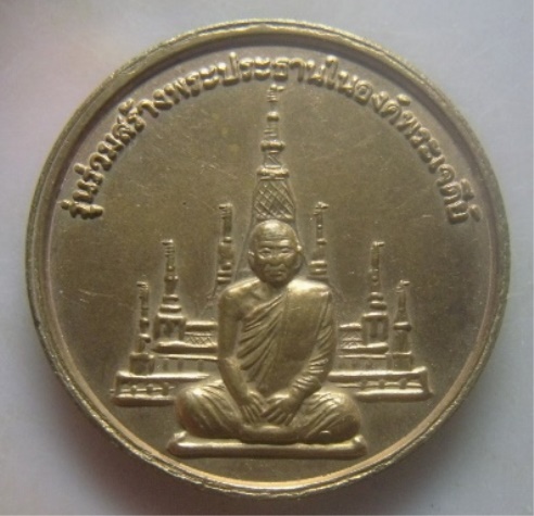 **วัดใจ**เหรียญพระพุทธหลังหลวงพ่อสมชาย วัดเขาสุกิม รุ่นร่วมสร้างพระประธานในองค์พระเจดีย์**