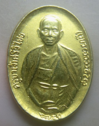 **วัดใจ**เหรียญครูบาศรีวิชัย หลังพระบรมธาตุดอยสุเทพ ฉลองสิริราชสมบัติครบ ๖๐ ปี ๒๕๔๙**