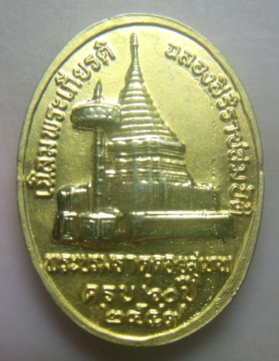 **วัดใจ**เหรียญครูบาศรีวิชัย หลังพระบรมธาตุดอยสุเทพ ฉลองสิริราชสมบัติครบ ๖๐ ปี ๒๕๔๙**