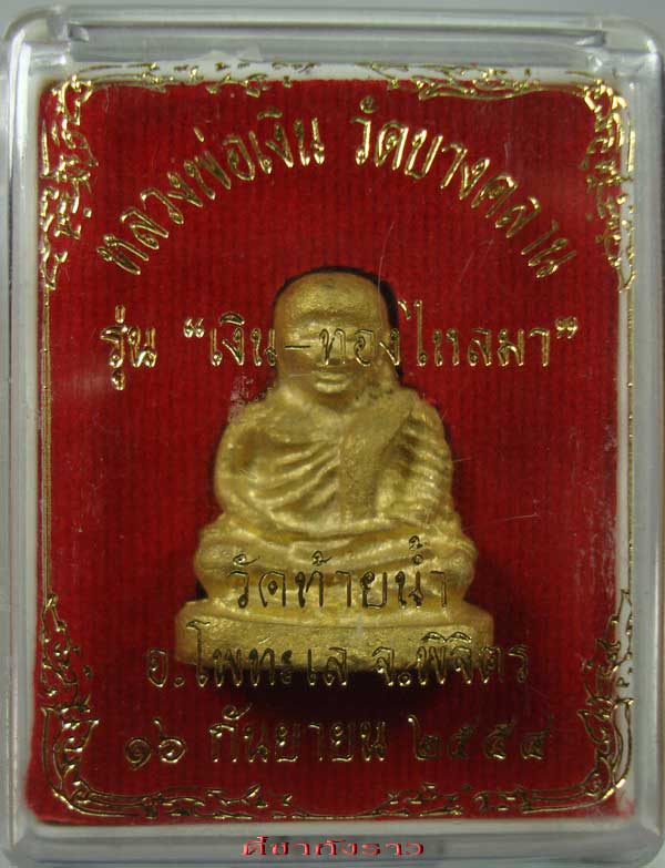 หลวงพ่อเงิน วัดบางคลาน ออกวัดท้ายน้ำ เงินทองไหลมา เทมา พิมพ์ใหญ่