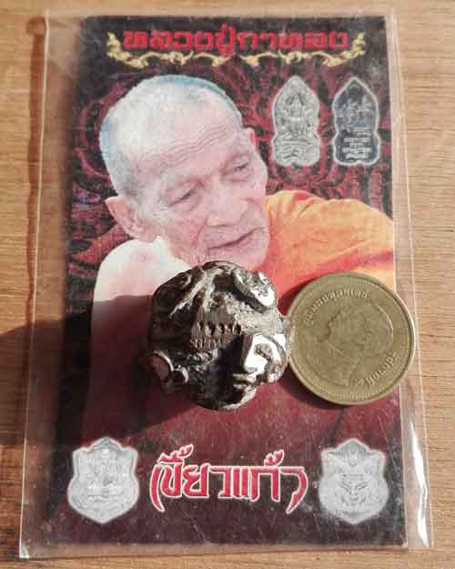 ลูกอมตระกร้อ หลวงปู่กาหลง วัดเขาแหลม