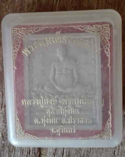 สมเด็จชนะมาร หลวงปู่หงส์