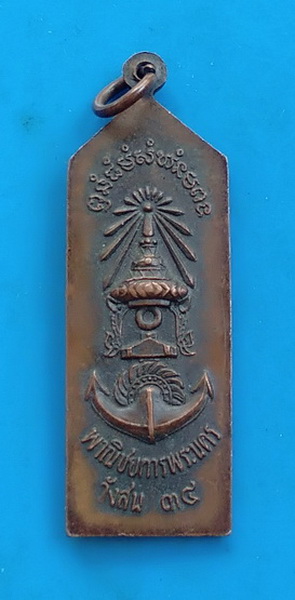 เหรียญพาณิชยการพระนคร วังสน ๓๔