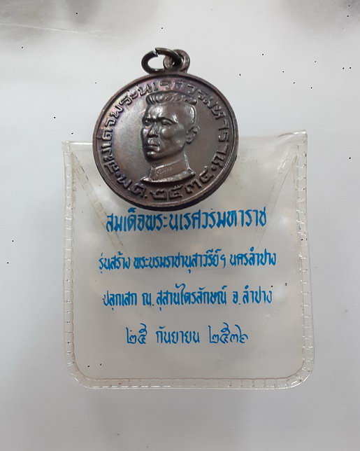 " เหรียญสมเด็จพระนเรศวรมหาราช ที่ระลึกสร้างพระบรมราชานุสาวรีย์ จ.ลำปาง ปี 2534 "หลวงพ่อเกษม เขมโก"อธ