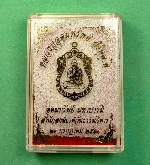 เหรียญเสมา รุ่นแรก"อุดมทรัพย์ มหาบารมี" หลวงปู่อุดมทรัพย์ สิริคุตฺโต สำนักสงฆ์เวฬุวันฯ