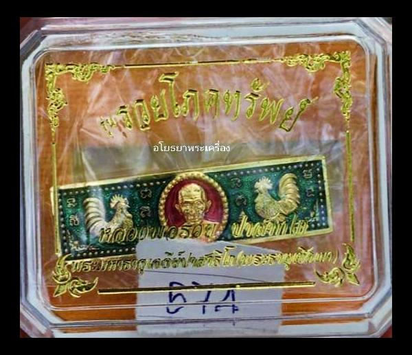 หัวเลส หลวงพ่อรวย รุ่น รวยโภคทรัพย์ ปี63