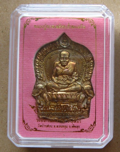  เหรียญหลวงปู่ทวดนั่งพาน รุ่นโพธิสัตโต พ่อท่านพรหม วัดบ้านสวน จ.พัทลุง ปี2557เนื้อชนวน เลข4771+กล่อง