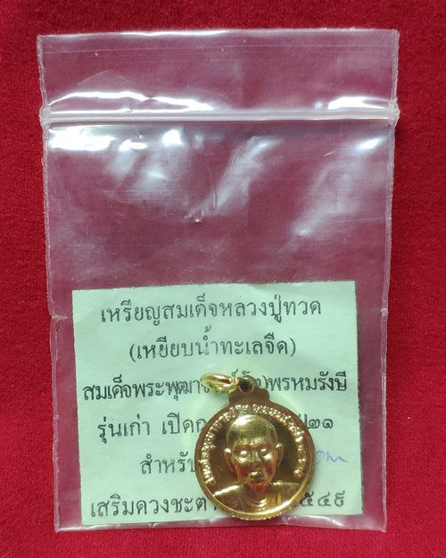 เหรียญสมเด็จหลวงปู่ทวด หลังสมเด็จพระพุฒาจารย์(โต)พรหมรังษี ปี2521 สำนักปู่สวรรค์