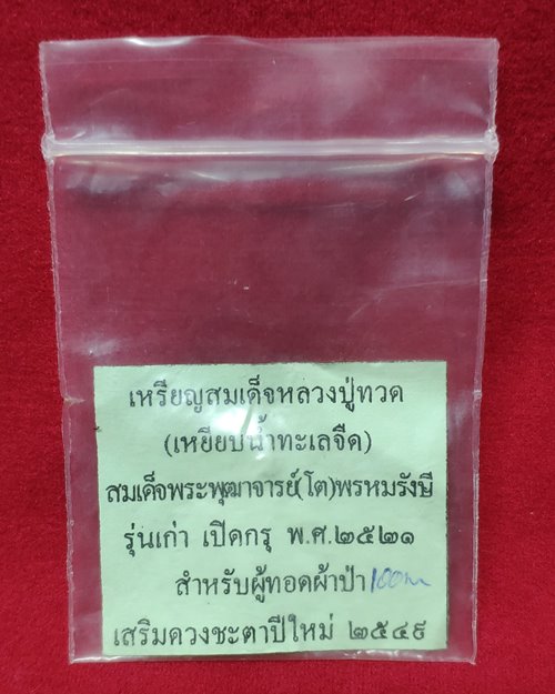 เหรียญสมเด็จหลวงปู่ทวด หลังสมเด็จพระพุฒาจารย์(โต)พรหมรังษี ปี2521 สำนักปู่สวรรค์