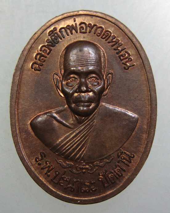 เหรียญสมเด็จโต๊ะหัก หลังทวดหนอน พระอาจารย์ทอง วัดสำเภาเชย (โต๊ะหักรุ่น 3 ) ปี 2540