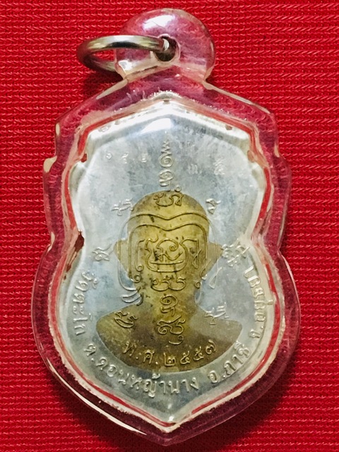 เหรียญเสมาสรงน้ำ หลวงพ่อรวยวัดตะโก อยุธยา ปี 2557