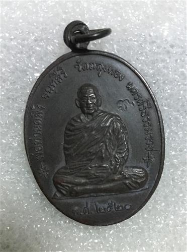 เหรียญราชาฤกษ์ หลวงพ่อคลิ้ง วัดถลุงทอง ปี 20