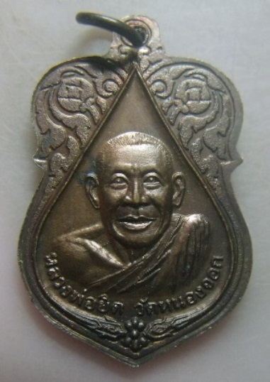 **วัดใจ**เหรียญเสมาหลวงพ่อแช่ม วัดตาก้อง หลังหลวงพ่อยิด วัดหนองจอก จ.นครปฐม**สวยๆ
