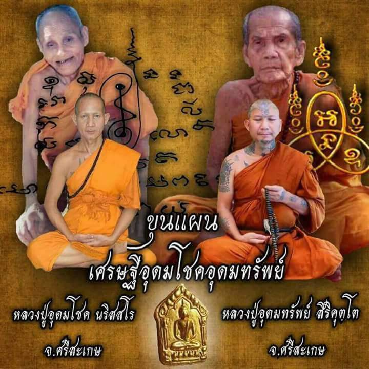 ขุนแผนเศรษฐีอุดมโชค อุดมทรัพย์ จ ศรีสะเกษ ปี2560(เนื้อผงพุทธคุณ)ด้านหลังฝังพระปรก หมายเลข303+กล่อง