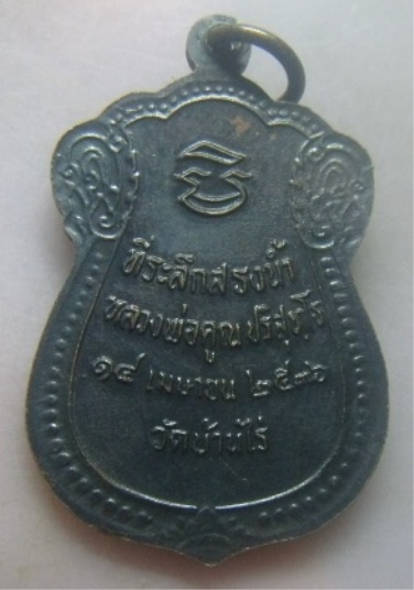 **วัดใจ**เหรียญเสมาหลวงพ่อคูณ วัดบ้านไร่ ที่ระลึกสรงน้ำ ปี ๒๕๓๖**สวยๆ เชิญชมครับ