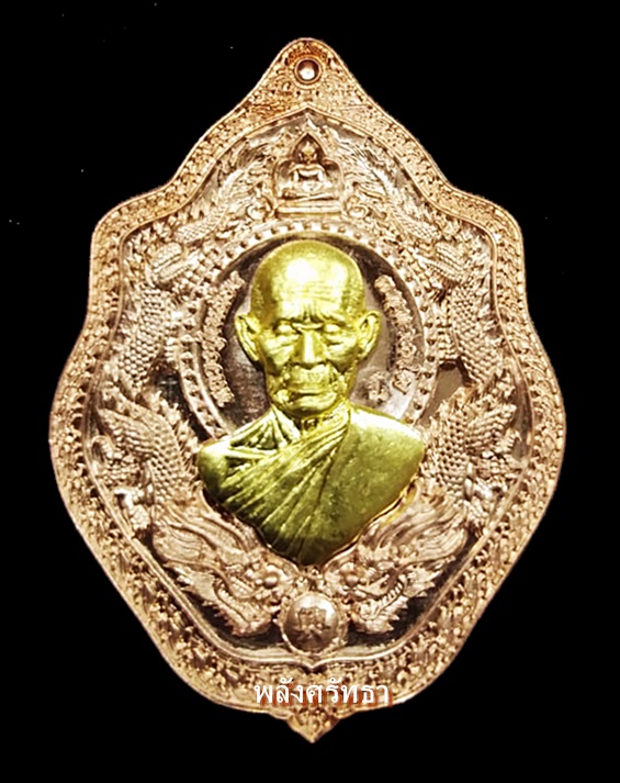 เหรียญมังกรคู่ หลวงปู่เหลือง ฉนฺทาคโม รุ่นรวมพุทธคุณ92 เนื้อทองแดงหน้ากากทอง เลข๑๔๖ ตอกโค๊ตแจก