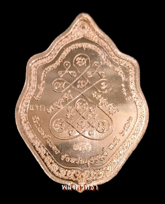 เหรียญมังกรคู่ หลวงปู่เหลือง ฉนฺทาคโม รุ่นรวมพุทธคุณ92 เนื้อทองแดงหน้ากากทอง เลข๑๔๖ ตอกโค๊ตแจก   